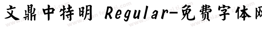 文鼎中特明 Regular字体转换